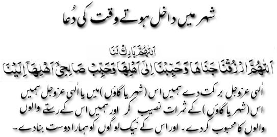 Dua for entering in City